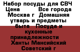 Набор посуды для СВЧ › Цена ­ 300 - Все города, Москва г. Домашняя утварь и предметы быта » Посуда и кухонные принадлежности   . Ханты-Мансийский,Советский г.